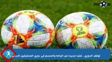 توقف الدوري.. فترة جديدة من الراحة والحسم في دوري المحترفين الأردني